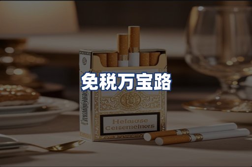 免税万宝路