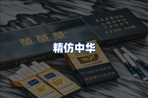 精仿中华